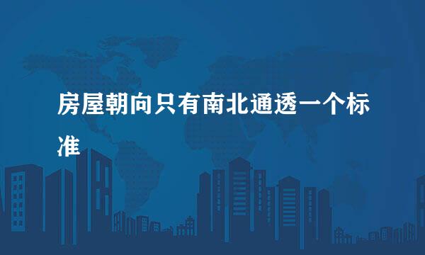 房屋朝向只有南北通透一个标准