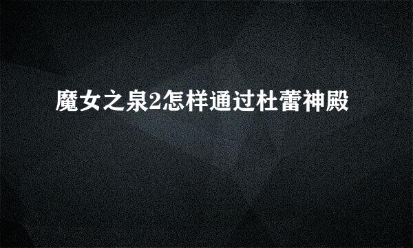 魔女之泉2怎样通过杜蕾神殿