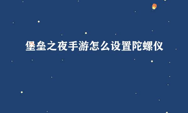 堡垒之夜手游怎么设置陀螺仪