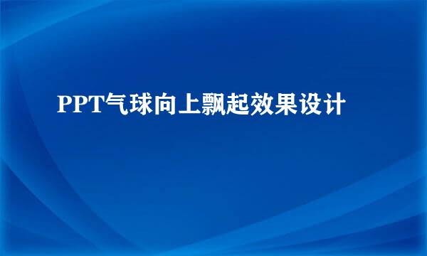 PPT气球向上飘起效果设计