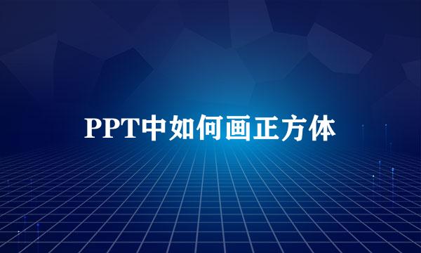 PPT中如何画正方体