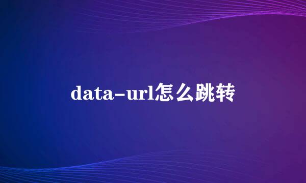 data-url怎么跳转