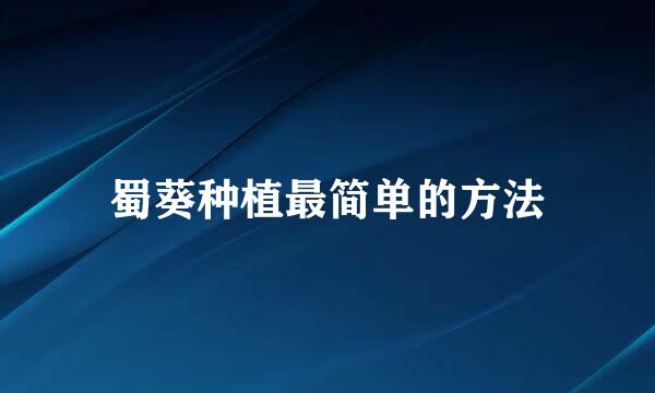 蜀葵种植最简单的方法