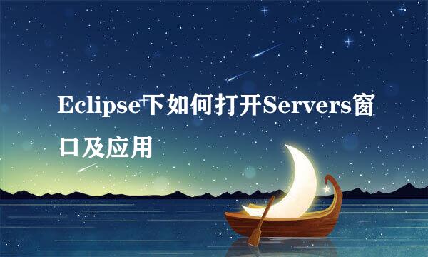 Eclipse下如何打开Servers窗口及应用