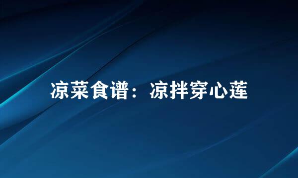 凉菜食谱：凉拌穿心莲