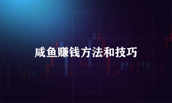 咸鱼赚钱方法和技巧
