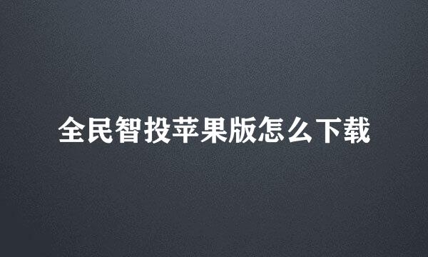 全民智投苹果版怎么下载