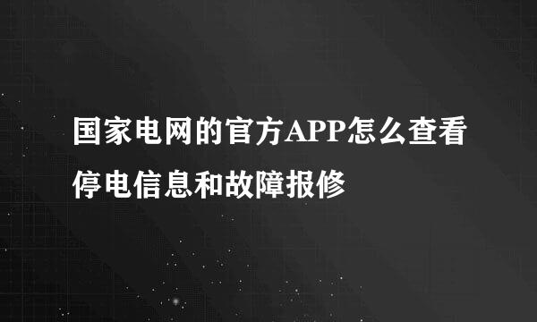 国家电网的官方APP怎么查看停电信息和故障报修