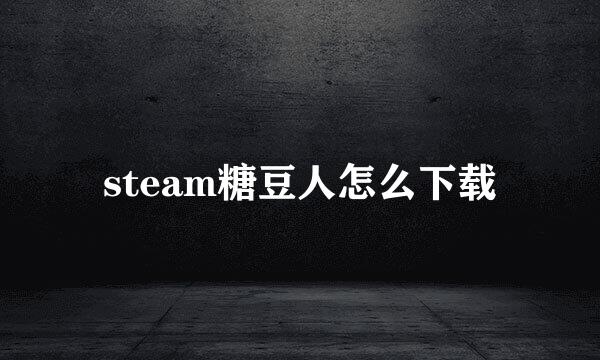 steam糖豆人怎么下载