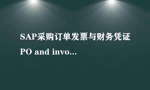 SAP采购订单发票与财务凭证PO and invoice查询