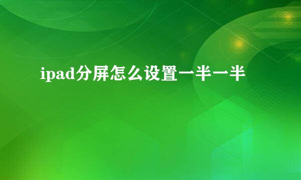 ipad分屏怎么设置一半一半