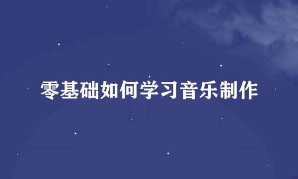 零基础如何学习音乐制作