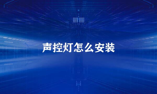 声控灯怎么安装