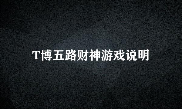 T博五路财神游戏说明