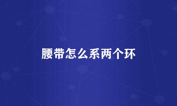 腰带怎么系两个环