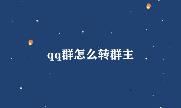 qq群怎么转群主