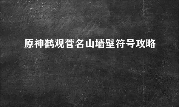原神鹤观菅名山墙壁符号攻略