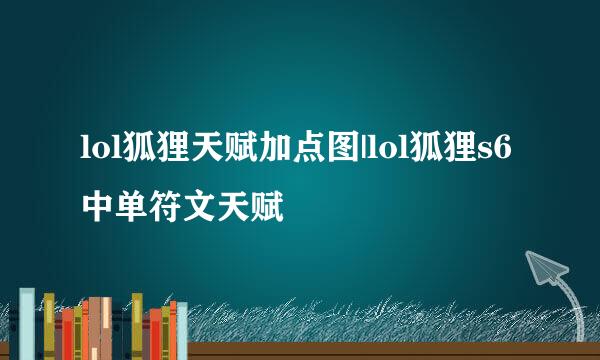 lol狐狸天赋加点图|lol狐狸s6中单符文天赋