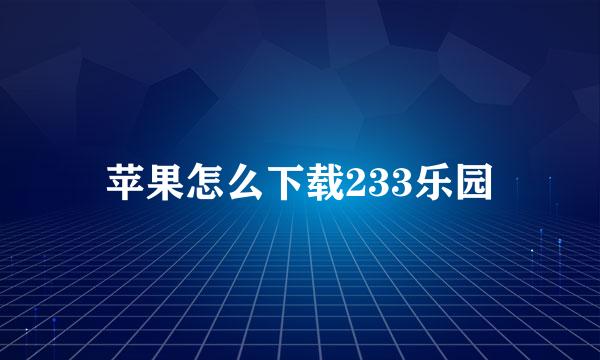 苹果怎么下载233乐园