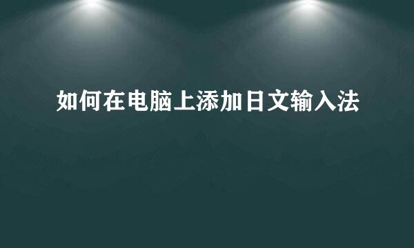 如何在电脑上添加日文输入法