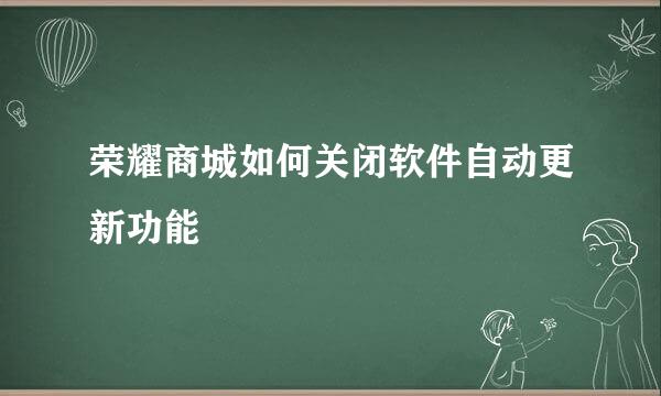 荣耀商城如何关闭软件自动更新功能
