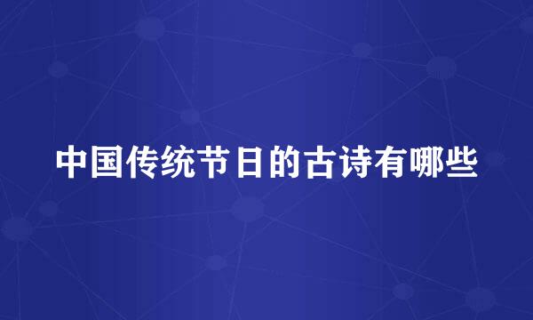 中国传统节日的古诗有哪些