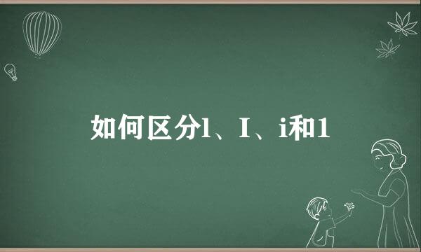 如何区分l、I、i和1