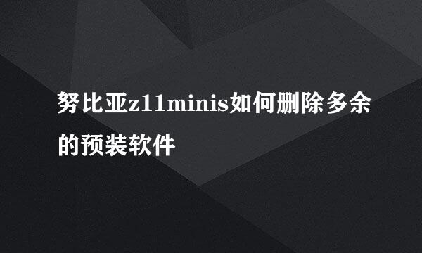 努比亚z11minis如何删除多余的预装软件