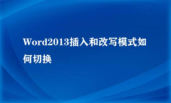 Word2013插入和改写模式如何切换
