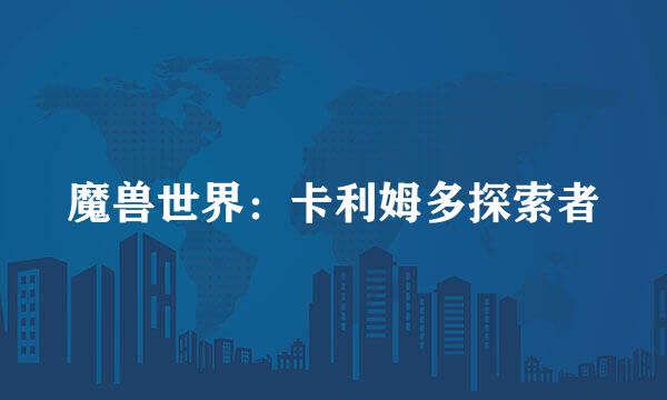 魔兽世界：卡利姆多探索者