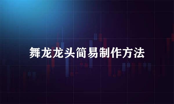舞龙龙头简易制作方法