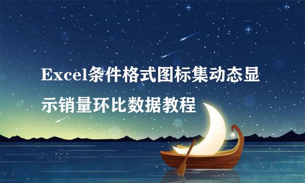 Excel条件格式图标集动态显示销量环比数据教程