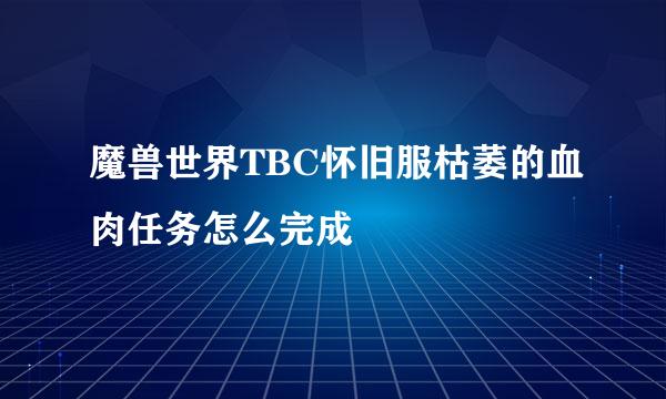 魔兽世界TBC怀旧服枯萎的血肉任务怎么完成