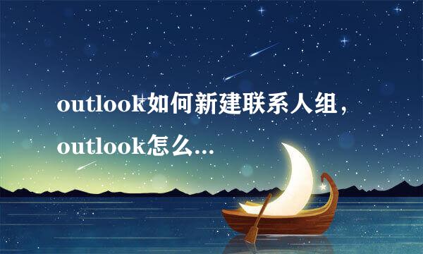 outlook如何新建联系人组，outlook怎么群发邮件