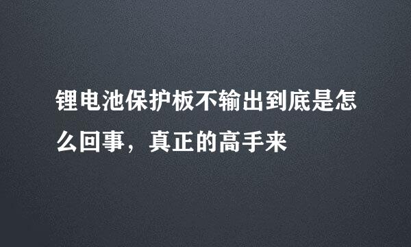锂电池保护板不输出到底是怎么回事，真正的高手来