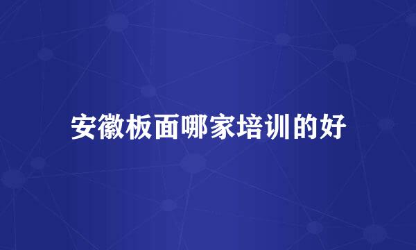 安徽板面哪家培训的好