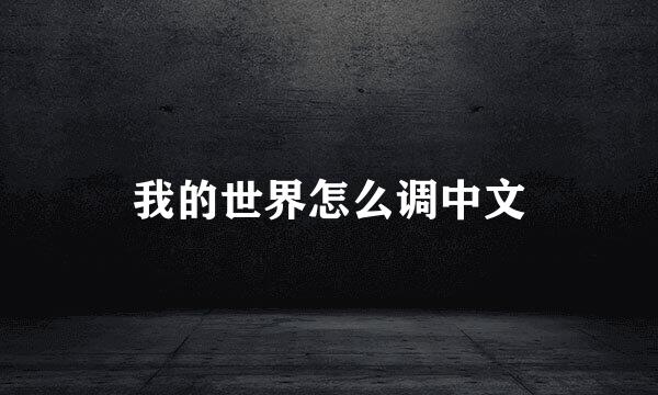 我的世界怎么调中文