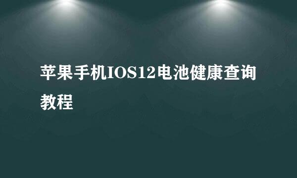 苹果手机IOS12电池健康查询教程