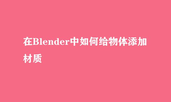 在Blender中如何给物体添加材质