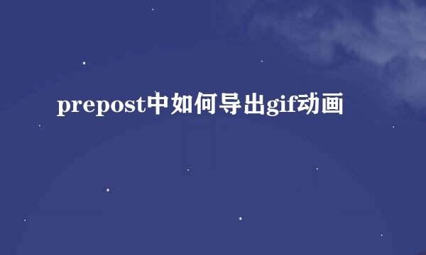 prepost中如何导出gif动画