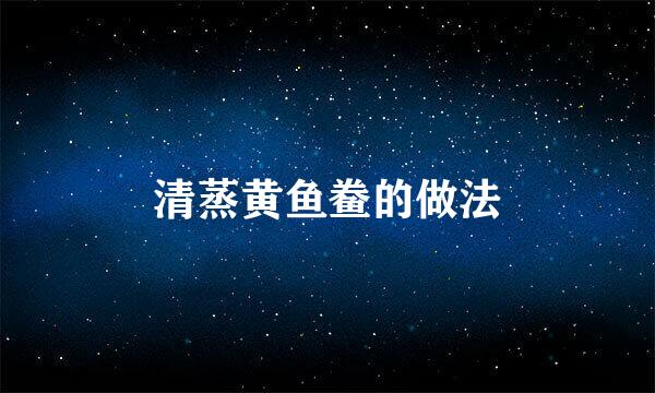 清蒸黄鱼鲞的做法