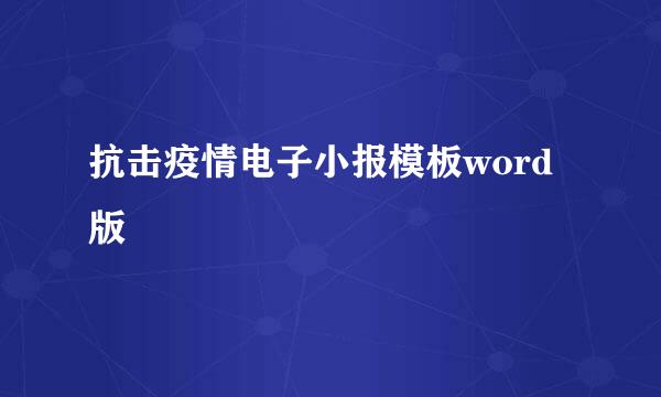 抗击疫情电子小报模板word版