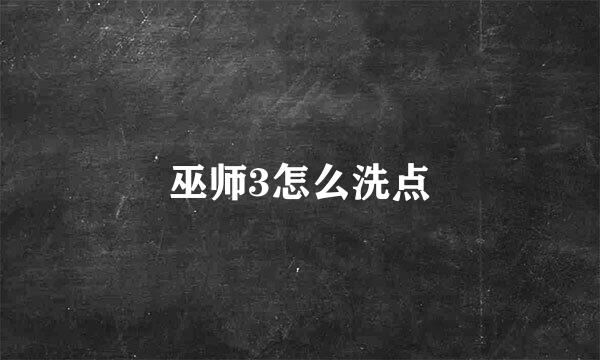 巫师3怎么洗点