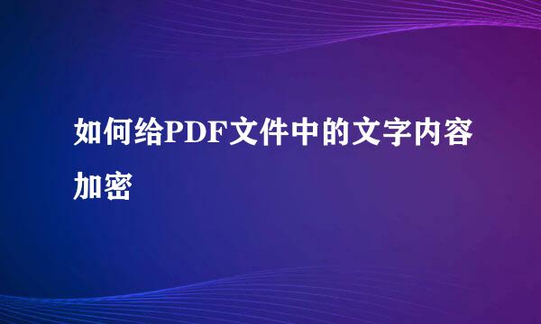 如何给PDF文件中的文字内容加密