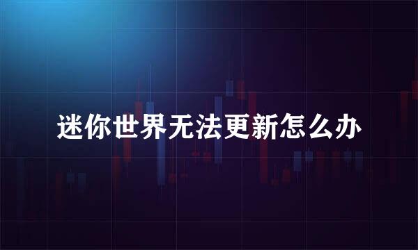 迷你世界无法更新怎么办