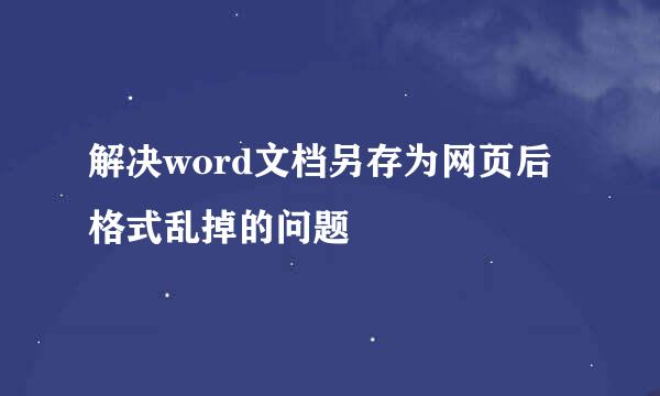 解决word文档另存为网页后格式乱掉的问题