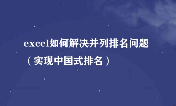 excel如何解决并列排名问题（实现中国式排名）