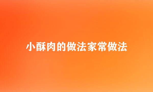 小酥肉的做法家常做法