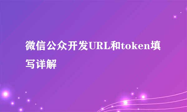 微信公众开发URL和token填写详解