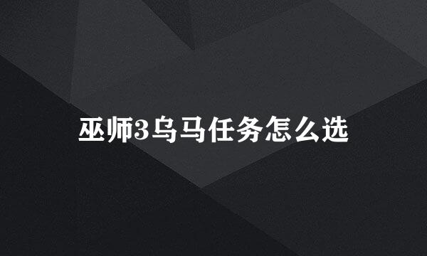 巫师3乌马任务怎么选